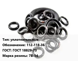 Кольцо РТИ уплотнительные 112-118-36 ГОСТ: ГОСТ 18829-73 7В-14